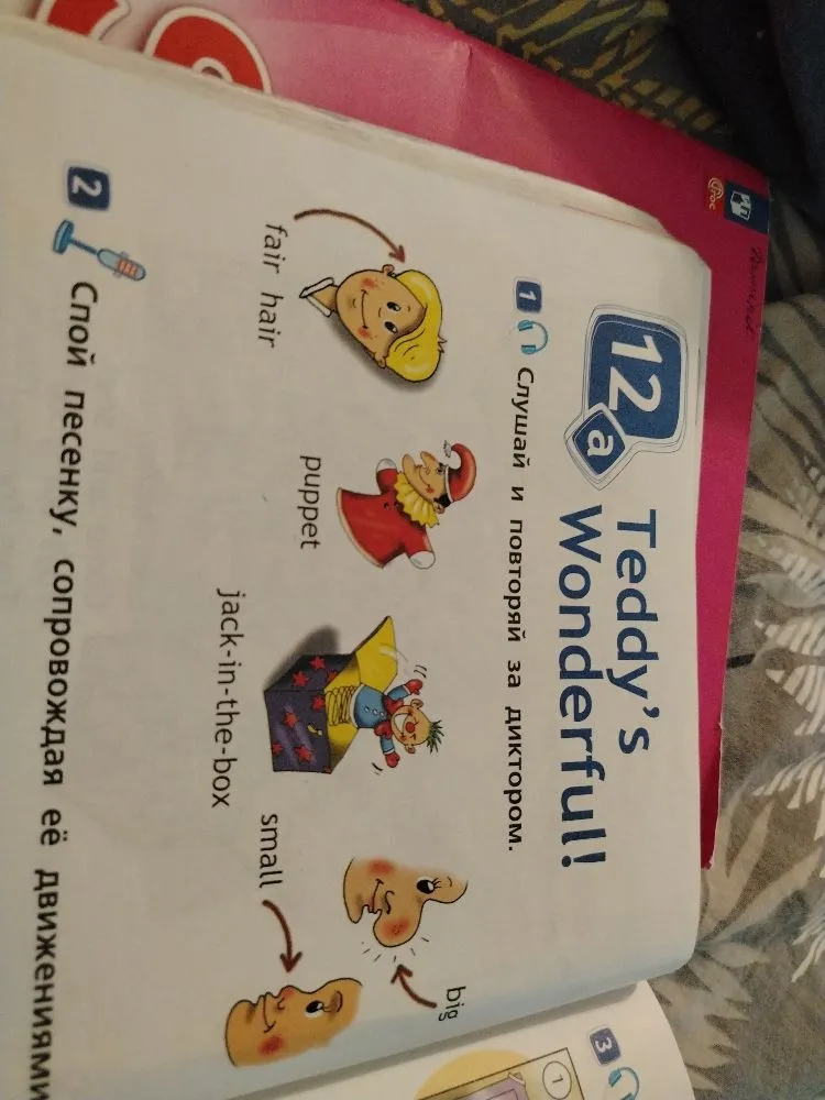 Дайте транскрипцию на русском к словам: Teddy's Wonderful, fair hair, puppet, jack-in-the-box, big, small.