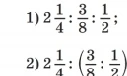Вычислите: 1) 2 1/4 : 3/8 : 1/2; 2) 2 1/4 : (3/8 : 1/2)