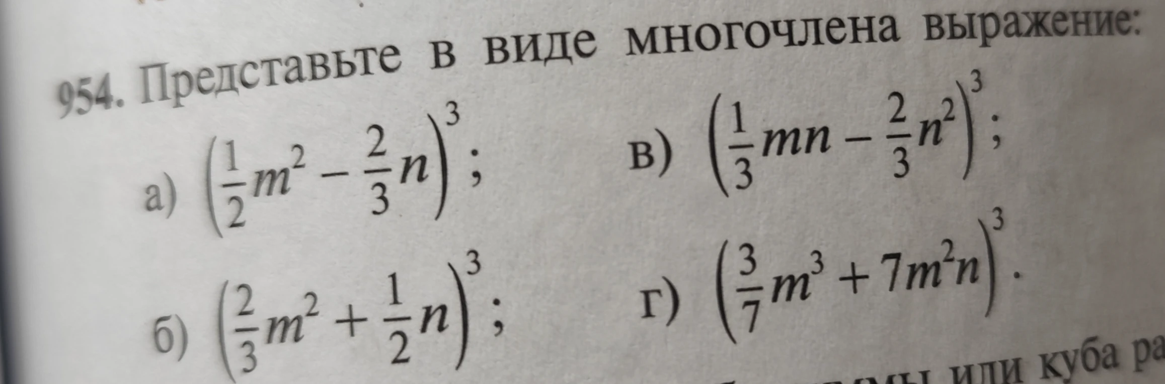 954. Представьте в виде многочлена выражение: а) (1/2 m^2 - 2/3 n)^3; б) (2/3 m^2 + 1/2 n)^3; в) (1/3 mn - 2/3 n^2)^3; г) (3/7 m^3 + 7 m^2 n)^3