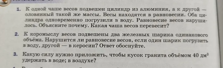 К одной чаше весов подвешен цилиндр из алюминия, а к другой — оловянный такой же массы. Весы находятся в равновесии. Оба цилиндра одновременно погрузили в воду. Равновесие весов нарушилось. Объясните почему. Какая чаша весов перевесит?