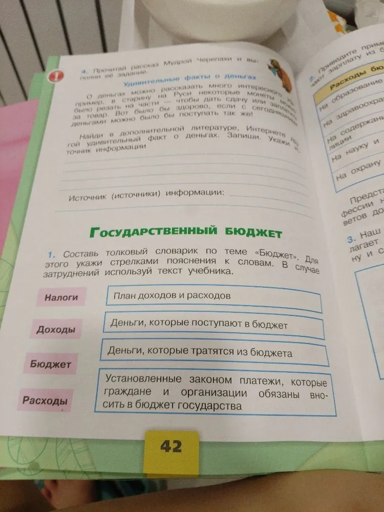 Составь толковый словарик по теме «Бюджет». Для этого укажи стрелками пояснения к словам.