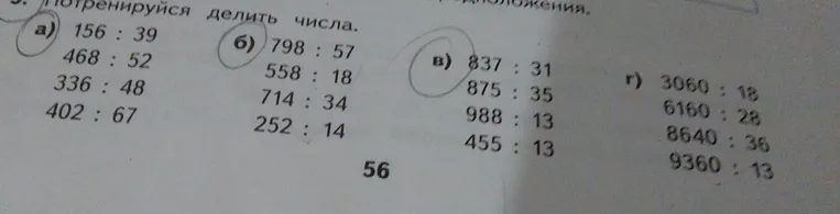 Потренируйся делить числа: а) 156:39, 468:52, 336:48, 402:67; б) 798:57, 558:18, 714:34, 252:14; в) 837:31, 875:35, 988:13, 455:13; г) 3060:18, 6160:28, 8640:36, 9360:13