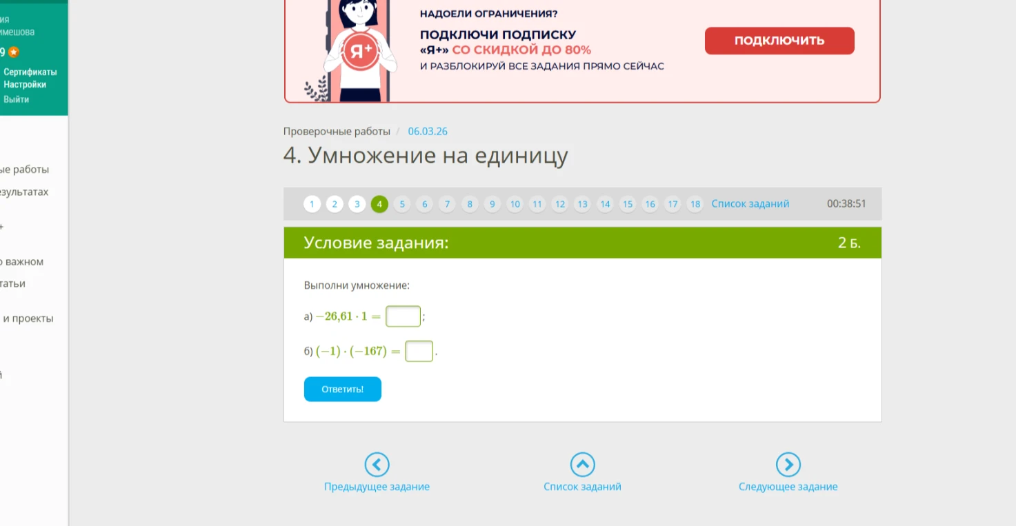 Выполни умножение: а) -26,61 * 1; б) (-1) * (-167)