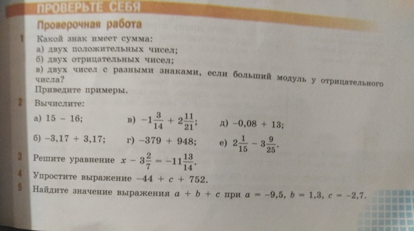 Проверочная работа: 1. Какой знак имеет сумма: а) двух положительных чисел; б) двух отрицательных чисел; в) двух чисел с разными знаками, если больший модуль у отрицательного числа?