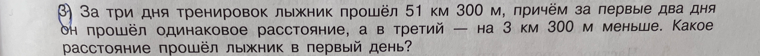 За три дня тренировок лыжник прошёл 51 км 300 м, причём за первые два дня он прошёл одинаковое расстояние, а в третий — на 3 км 300 м меньше. Какое расстояние прошёл лыжник в первый день?