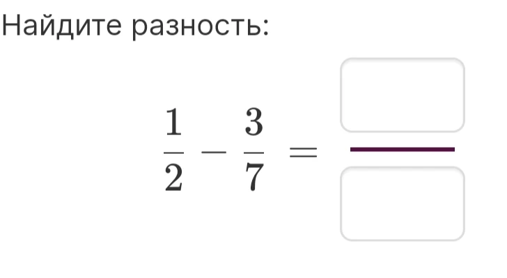 Найдите разность: 1/2 - 3/7