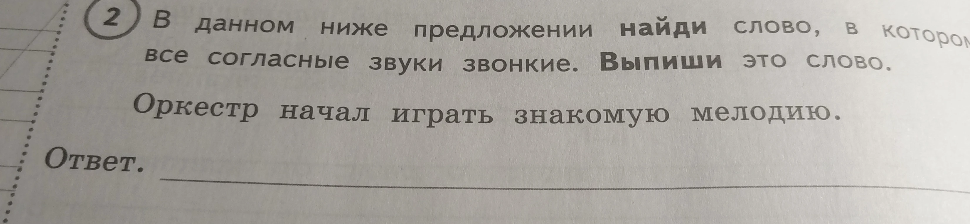 В данном ниже предложении найди слово, в котором все согласные звуки звонкие. Выпиши это слово. Оркестр начал играть знакомую мелодию.