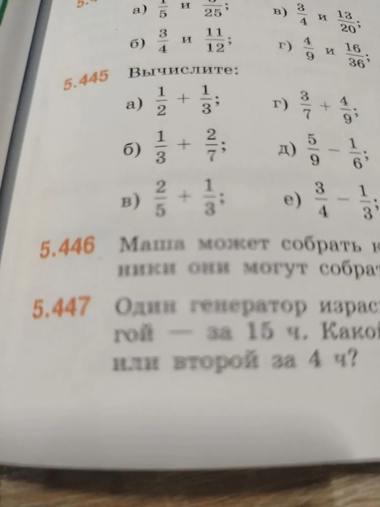 Вычислите: а) 1/2 + 1/3; б) 1/3 + 2/7; в) 2/5 + 1/3; г) 3/7 + 4/9; д) 5/9 - 1/6; е) 3/4 - 1/3