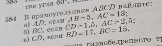 584 В прямоугольнике ABCD найдите: а) AD, если AB=5, AC=13; б) BC, если CD=1,5, AC=2,5; в) CD, если BD=17, BC=15.