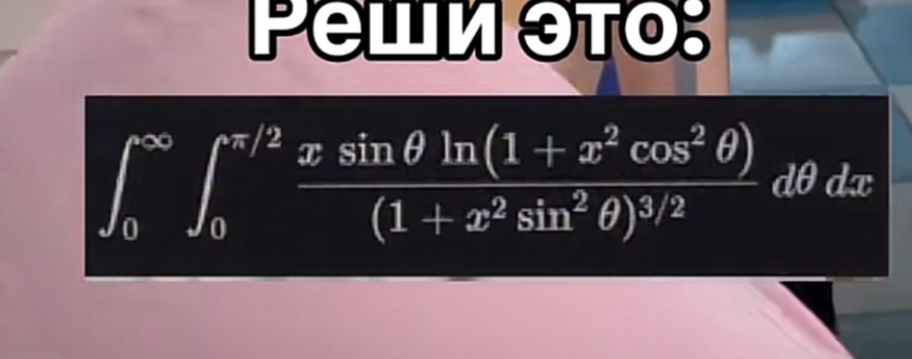Вычислите двойной интеграл: ∫₀^∞ ∫₀^π/2 (x sin θ ln(1 + x² cos² θ)) / (1 + x² sin² θ)^(3/2) dθ dx