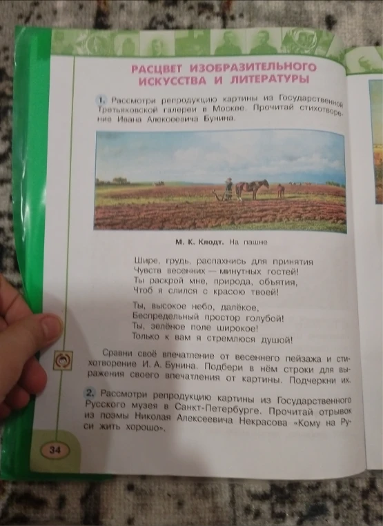 Сравни своё впечатление от весеннего пейзажа и стихотворение И. А. Бунина. Подбери в нём строки для выражения своего впечатления от картины. Подчеркни их.