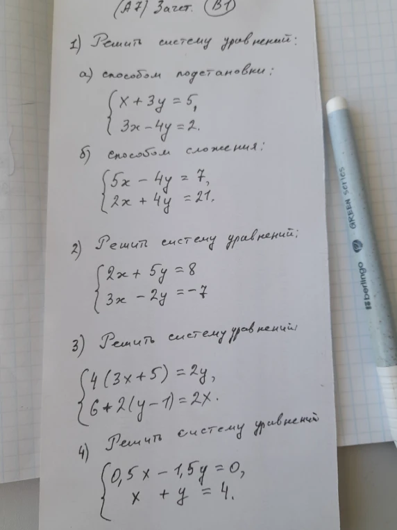 Решить систему уравнений: а) способом подстановки: x+3y=5, 3x-4y=2; б) способом сложения: 5x-4y=7, 2x+4y=21