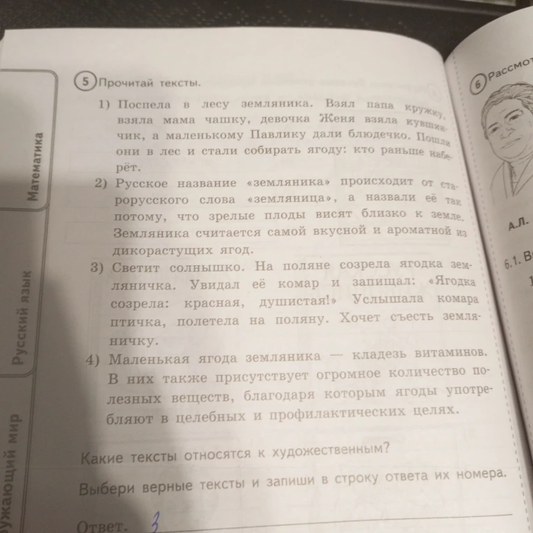 Прочитай тексты. Какие тексты относятся к художественным? Выбери верные тексты и запиши в строку ответа их номера.