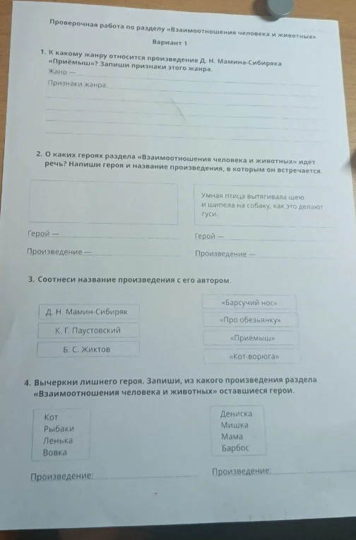 Проверочная работа по разделу «Взаимоотношения человека и животных» Вариант 1