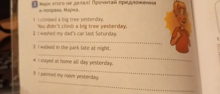 Марк этого не делал! Прочитай предложения и поправь Марка.
