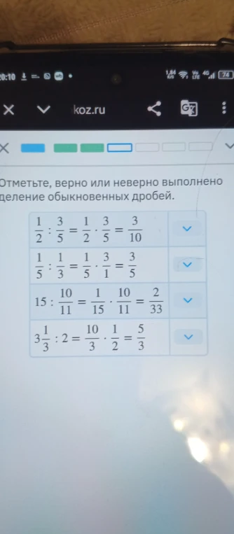 Отметьте, верно или неверно выполнено деление обыкновенных дробей.