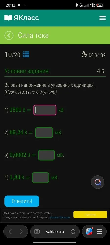Вырази напряжение в указанных единицах. (Результаты не округляй!) 1) 1591 В = ... кВ; 2) 69,24 В = ... мВ; 3) 0,0002 В = ... мВ; 4) 1,83 В = ... мВ.