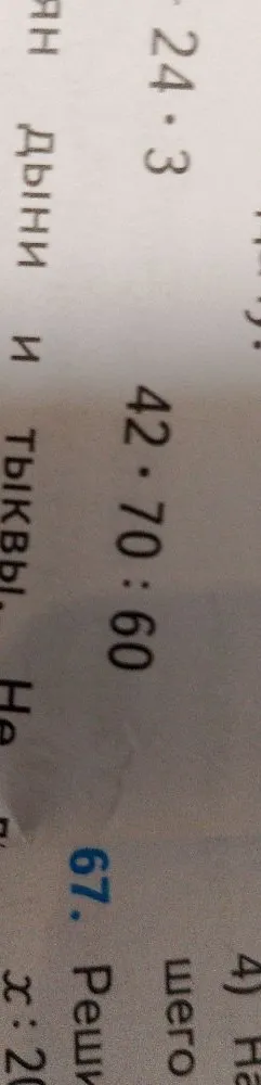 Вычислите значение выражения: 42 * 70 : 60
