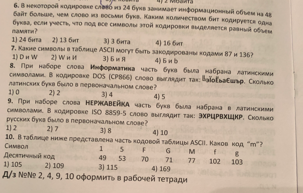 В некоторой кодировке слово из 24 букв занимает информационный объем на 48 байт больше, чем слово из восьми букв. Каким количеством бит кодируется одна буква, если учесть, что под все символы этой кодировки выделяется равный объем памяти?