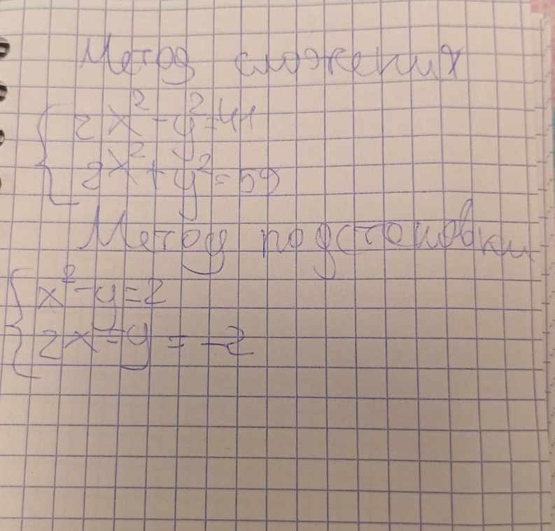Решите системы уравнений методами сложения и подстановки.