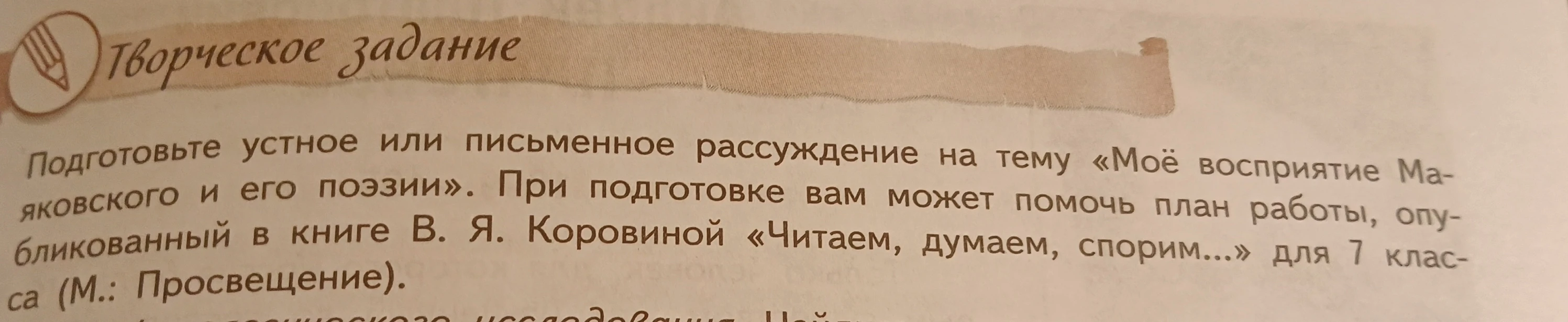 Подготовьте устное или письменное рассуждение на тему «Моё восприятие Маяковского и его поэзии».