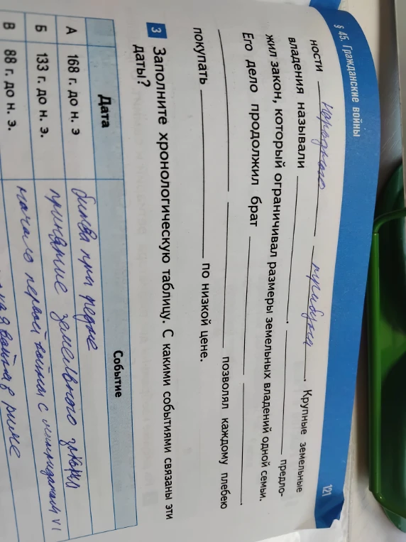 Заполните пропуски в тексте о реформах братьев Гракхов и хронологическую таблицу.
