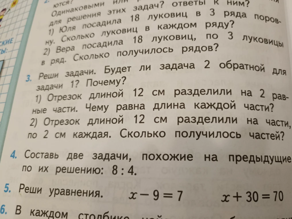 Реши задачи. Будет ли задача 2 обратной для задачи 1? Почему? 1) Отрезок длиной 12 см разделили на 2 равные части. Чему равна длина каждой части? 2) Отрезок длиной 12 см разделили на части, по 2 см каждая. Сколько получилось частей?