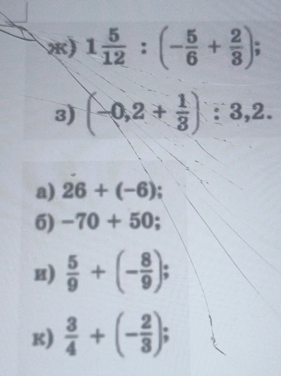 Вычислите: ж) 1 5/12 : (-5/6 + 2/3); з) (-0,2 + 1/3) : 3,2; а) 26 + (-6); б) -70 + 50; и) 5/9 + (-8/9); к) 3/4 + (-2/3).