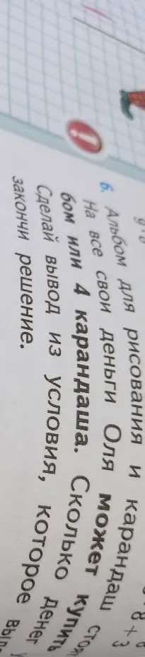 Альбом для рисования и карандаш стоят... На все свои деньги Оля может купить альбом и 1 карандаш или 4 карандаша. Сделай вывод из условия.
