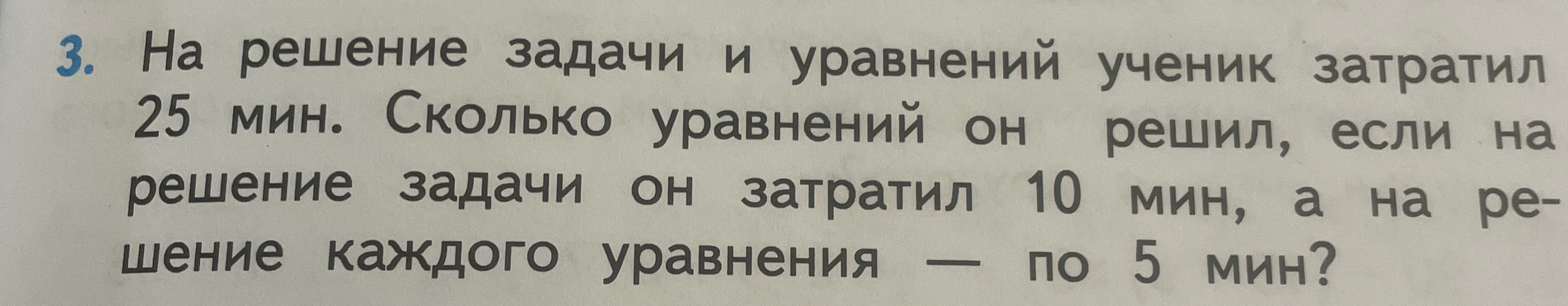 На решение задачи и уравнений ученик затратил 25 мин. Сколько уравнений он решил, если на решение задачи он затратил 10 мин, а на решение каждого уравнения — по 5 мин?
