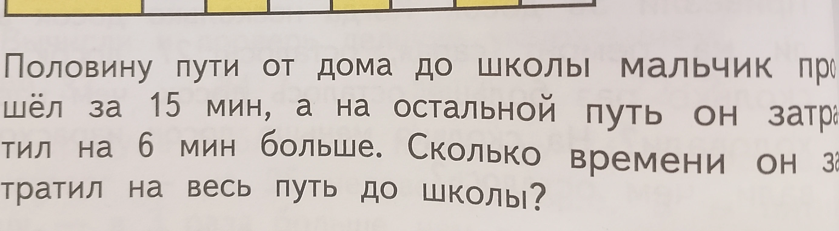 Половину пути от дома до школы мальчик прошёл за 15 мин, а на остальной путь он затратил на 6 мин больше. Сколько времени он затратил на весь путь до школы?