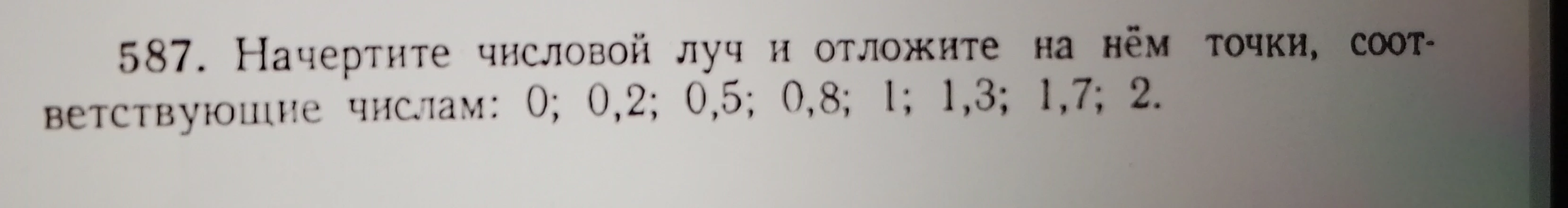 Начертите числовой луч и отложите на нём точки, соответствующие числам: 0; 0,2; 0,5; 0,8; 1; 1,3; 1,7; 2.