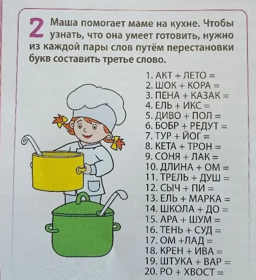 Маша помогает маме на кухне. Чтобы узнать, что она умеет готовить, нужно из каждой пары слов путём перестановки букв составить третье слово.