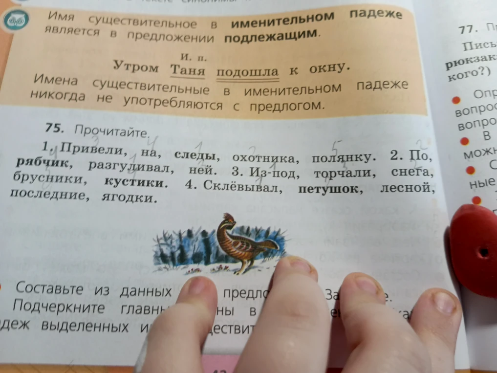 75. Прочитайте. Составьте из данных слов предложения. Подчеркните главные члены в предложениях. Укажите падеж выделенных имен существительных.