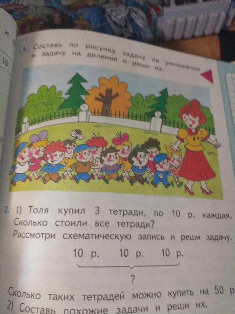 Составь по рисунку задачу на умножение и задачу на деление и реши их. Толя купил 3 тетради, по 10 р. каждая. Сколько стоили все тетради?