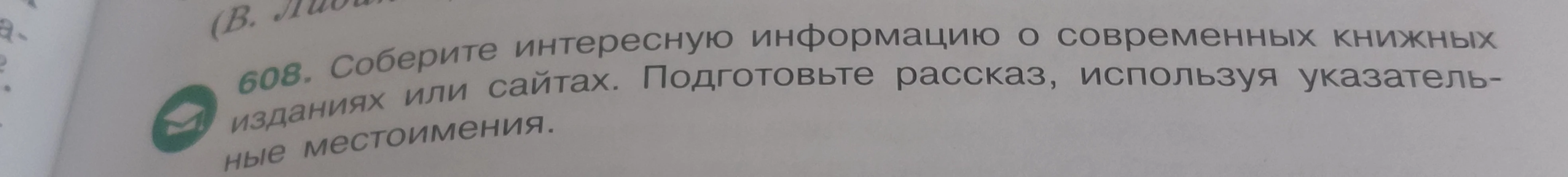 608. Соберите интересную информацию о современных книжных изданиях или сайтах. Подготовьте рассказ, используя указательные местоимения.
