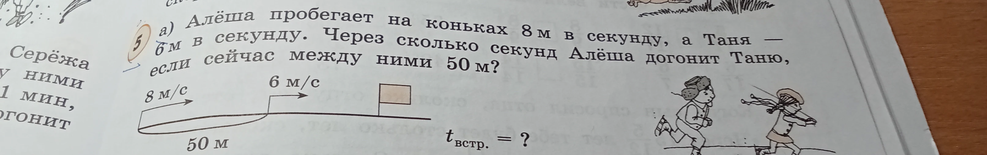 Алёша пробегает на коньках 8 м в секунду, а Таня — 6 м в секунду. Через сколько секунд Алёша догонит Таню, если сейчас между ними 50 м?