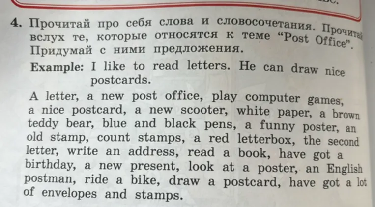 Прочитай про себя слова и словосочетания. Прочитай вслух те, которые относятся к теме “Post Office”. Придумай с ними предложения.