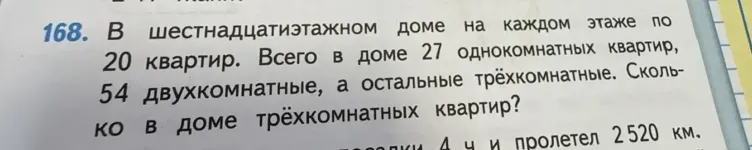 В шестнадцатиэтажном доме на каждом этаже по 20 квартир. Всего в доме 27 однокомнатных квартир, 54 двухкомнатные, а остальные трёхкомнатные. Сколько в доме трёхкомнатных квартир?