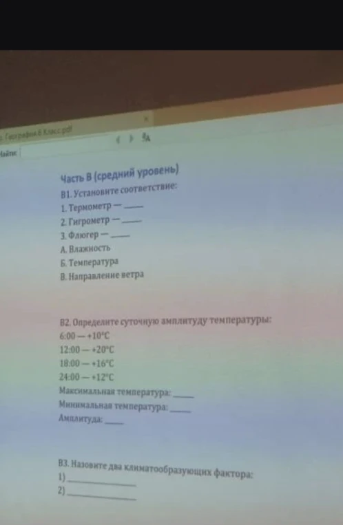 Установите соответствие: 1. Термометр, 2. Гигрометр, 3. Флюгер; Определите суточную амплитуду температуры; Назовите два климатообразующих фактора.