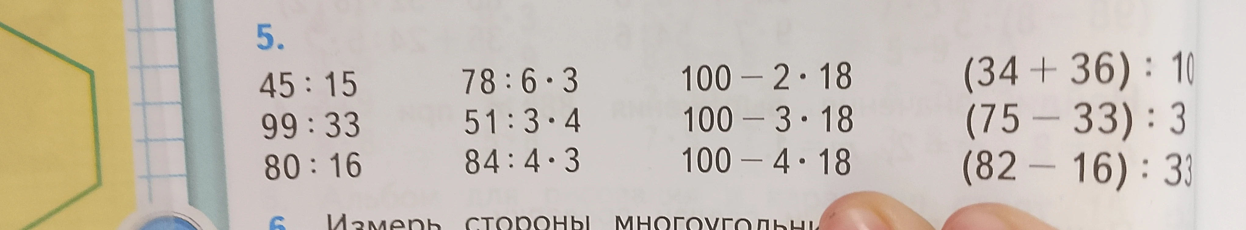 Вычислите значения выражений: 45:15, 78:6*3, 100-2*18, (34+36):10 и другие.