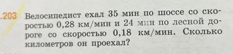Велосипедист ехал 35 мин по шоссе со скоростью 0,28 км/мин и 24 мин по лесной дороге со скоростью 0,18 км/мин. Сколько километров он проехал?