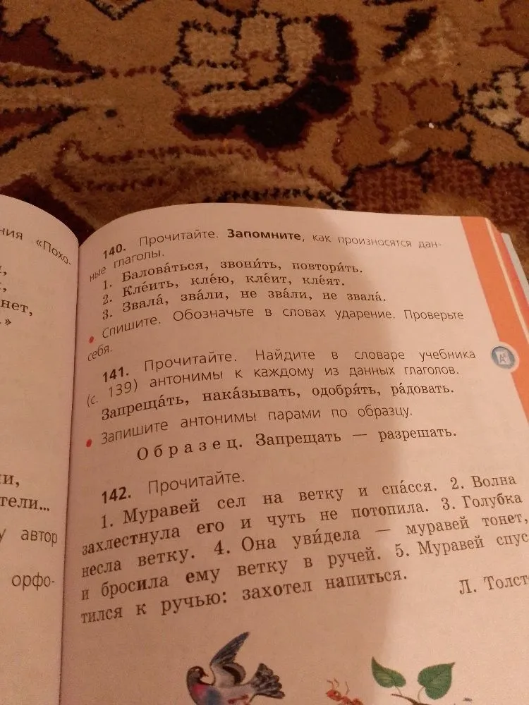 140. Прочитайте. Запомните, как произносятся данные глаголы. 141. Найдите антонимы к каждому из данных глаголов. 142. Прочитайте текст Л. Толстого.