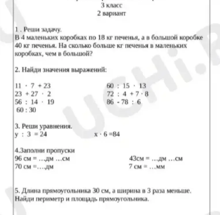 1. Реши задачу. В 4 маленьких коробках по 18 кг печенья, а в большой коробке 40 кг печенья. На сколько больше кг печенья в маленьких коробках, чем в большой?