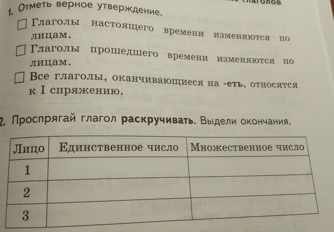 1. Отметь верное утверждение. 2. Проспрягай глагол раскручивать. Выдели окончания.