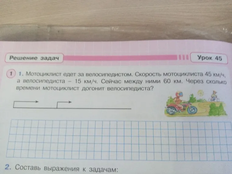 Мотоциклист едет за велосипедистом. Скорость мотоциклиста 45 км/ч, а велосипедиста - 15 км/ч. Сейчас между ними 60 км. Через сколько времени мотоциклист догонит велосипедиста?