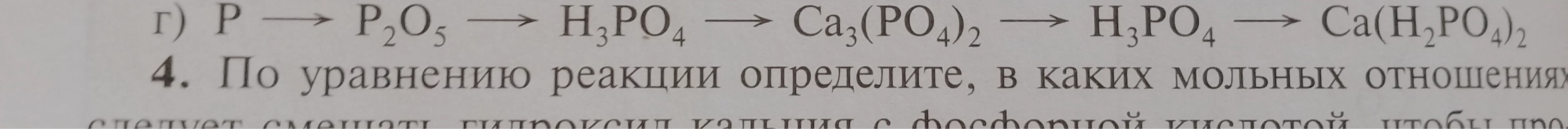 г) P -> P2O5 -> H3PO4 -> Ca3(PO4)2 -> H3PO4 -> Ca(H2PO4)2. 4. По уравнению реакции определите, в каких мольных отношениях следует смешать гидроксид кальция с фосфорной кислотой, чтобы про...