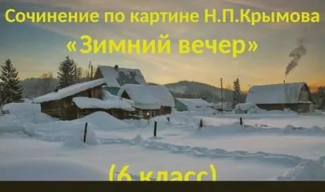 Сочинение по картине Н.П. Крымова «Зимний вечер» (6 класс)