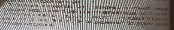 Современный человек стал менее зависимым от прямого влияния природной среды. Однако по мере развития цивилизации, роста потребностей и требований к качеству жизни зависимость человека от природы возрастает. Согласны ли вы с этим утверждением? Приведите доводы в пользу своих суждений.