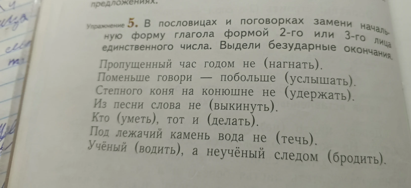 В пословицах и поговорках замени начальную форму глагола формой 2-го или 3-го лица единственного числа. Выдели безударные окончания.